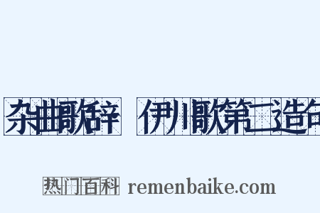 杂曲歌辞·伊川歌第二造句是什么意思的图片